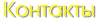 Контакты