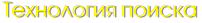 Технология поиска